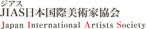 JIAS（ジアス）日本国際美術家協会