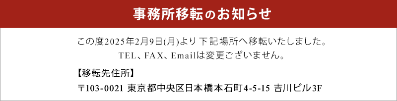 事務所移転のお知らせ
