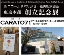 第1回新エコールドパリ浮世・絵パリ展報告　2012