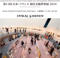 第11回日本・フランス
現代美術世界展展覧会報告（2010）