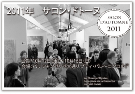 「2011 サロン・ドトーヌ」
展覧会報告