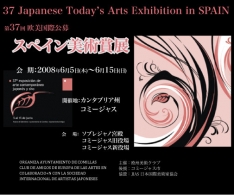 第37回 欧美国際公募
「スペイン美術賞展」展覧会報告（2008）