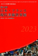 日本・フランス現代美術世界展 図録