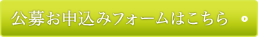 公募お申込みフォームはこちら